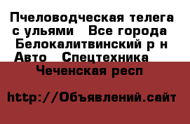 Пчеловодческая телега с ульями - Все города, Белокалитвинский р-н Авто » Спецтехника   . Чеченская респ.